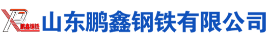 Q355B無縫鋼管|Q355B直縫方管|Q355B無縫方管|熱鍍鋅方管_山東鵬鑫鋼鐵有限公司